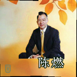 陈燃